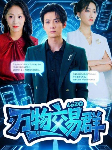 《万物交易群》短剧封面