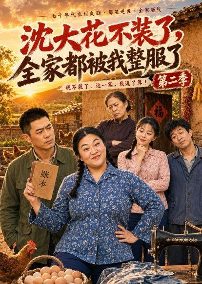 《沈大花不装了，全家都被我整服了第二季（60集）（百度网盘）》短剧封面
