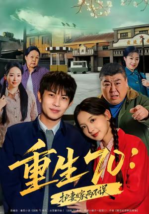 《重生70:护妻发家两不误(80集)王乐一&张婉悦(夸克网盘)》短剧封面