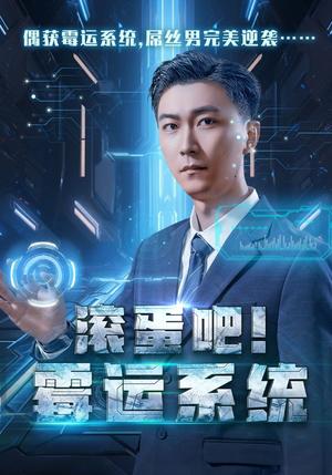 《滚蛋吧霉运系统（60集）李云鹏&许子吟（夸克网盘）》短剧封面
