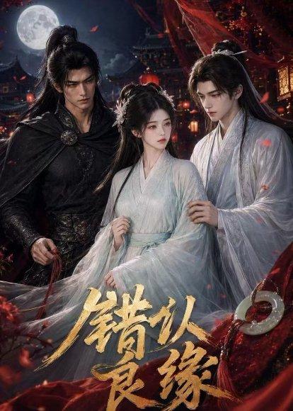 《错认良缘(32集)(百度网盘)》短剧封面