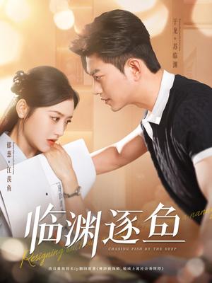 《临渊逐鱼（72集）于龙＆郁葱（夸克网盘）》短剧封面