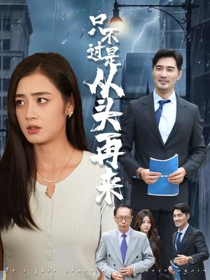 《只不过是从头再来（36集）邹洁仪&钟铖》短剧封面