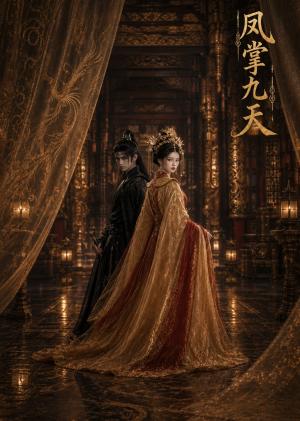 《凤掌九天(52集)(夸克网盘)》短剧封面