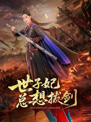 《世子妃总想拔剑(57集)周彦哲&姜悦》短剧封面