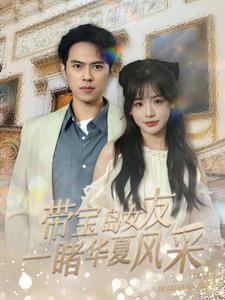 《带宝岛女友一睹华夏风采(80集)(夸克网盘)》短剧封面