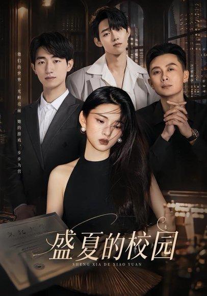 《盛夏的校园(60集)杜嘉娴&邱圣翔(百度网盘)》短剧封面