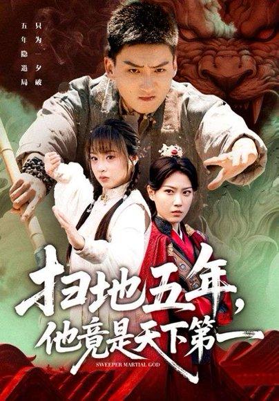 《扫地五年,他竟是天下第一(66集)霍文琦&董佳妮》短剧封面