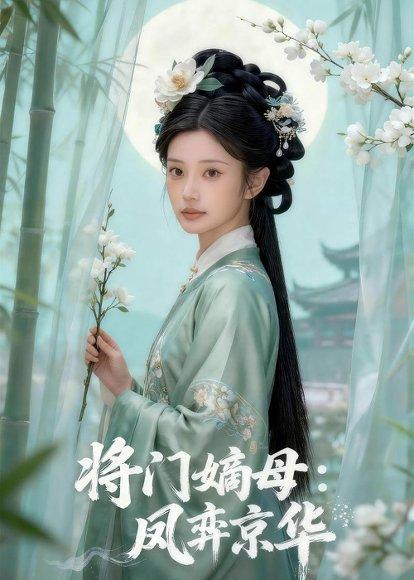 《将门嫡母:凤弈京华(42集)Ai短剧(百度网盘)》短剧封面