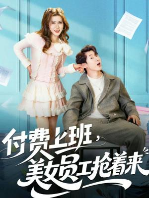 《付费上班,美女员工抢着来(80集)安尉&王小水(夸克网盘)》短剧封面