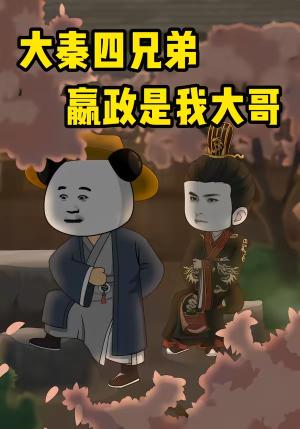 《大秦四兄弟:嬴政是我大哥(80集)(夸克网盘)》短剧封面