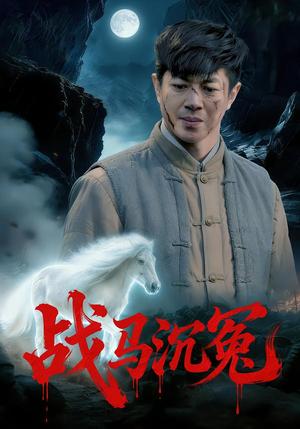 《战马沉冤（50集）刘碑歌&钟西滟（夸克网盘）》短剧封面