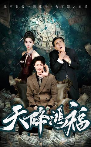 《天降鸿福(60集)张如熠(夸克网盘)》短剧封面