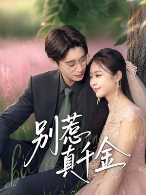 《别惹真千金(35集)曾国翔&邓雯馨(夸克网盘)》短剧封面