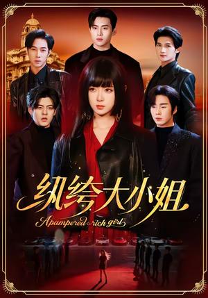 《纨绔大小姐(71集)李雪阳&松遥(夸克网盘)》短剧封面
