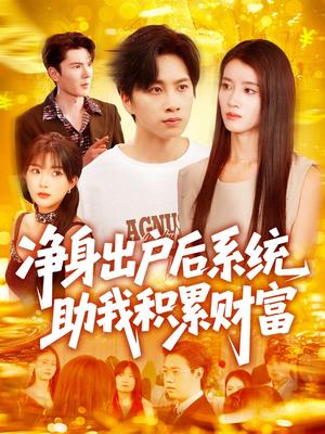 《净身出户后系统助我积累财富(104集)瑾萱&怡宁(夸克网盘)》短剧封面