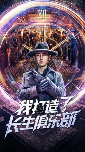 《我打造了长生俱乐部（71集）王昭&刘玉洁（夸克网盘）》短剧封面