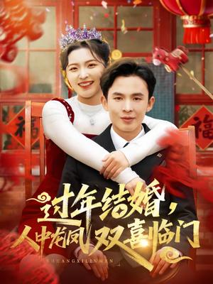 《过年结婚,人中龙凤双喜临门(78集)常珂欣&翟烔(夸克网盘)》短剧封面