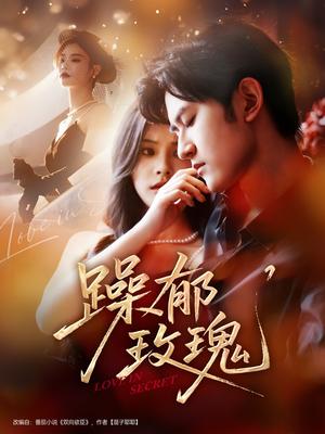 《躁郁玫瑰 （71集）朱彦恺＆杨静怡》短剧封面