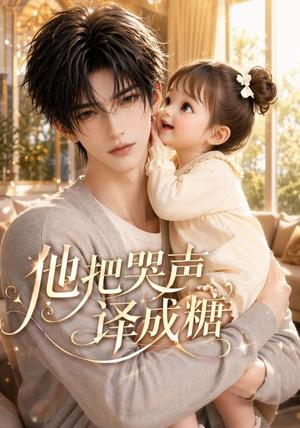 《他把哭声译成糖（50集）（夸克网盘）》短剧封面