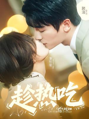 《趁热吃（62集）安子杨&伍怡桥（夸克网盘）》短剧封面