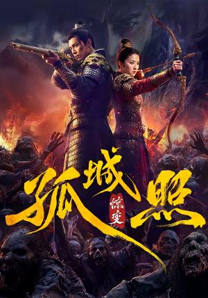 《孤城照惊变(41集)(夸克网盘)》短剧封面