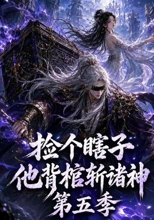《捡个瞎子他背棺斩诸神第五季(130集)(夸克网盘)》短剧封面