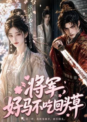 《将军，好马不吃回头草（70集）（夸克网盘）》短剧封面