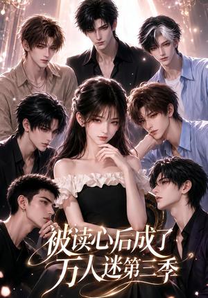 《被读心后成了万人迷第三季(107集)(夸克网盘)》短剧封面