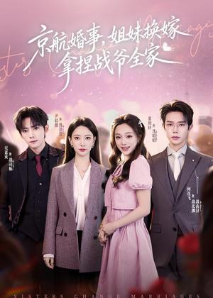 《京航婚事，姐妹换嫁拿捏战爷全家（71集）何连飞＆董玥妤（夸克网盘）》短剧封面