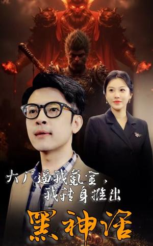 《大厂逼我氪金我转身推出黑神话(65集)(夸克网盘)》短剧封面