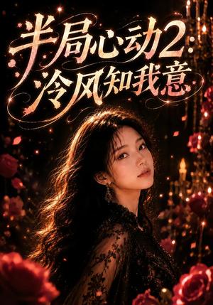 《半局心动2:泠风知我意(82集)(夸克网盘)》短剧封面
