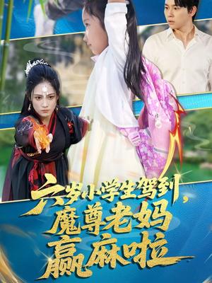 《六岁小学生驾到魔尊老妈赢麻啦(50集)舒瀚&张亚迪(夸克网盘)》短剧封面