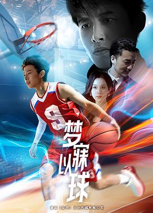 《梦寐以球（68集）（夸克网盘）》短剧封面