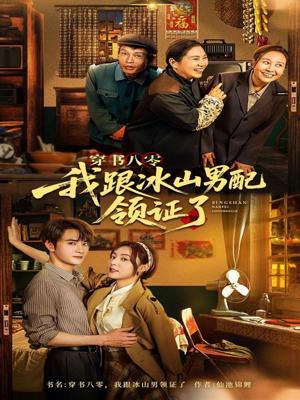 《穿书八零我跟冰山男配领证了（76集）陈冠峄（夸克网盘）》短剧封面