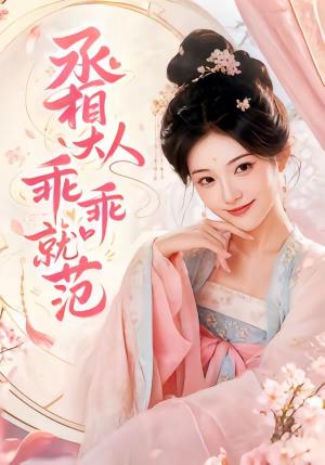 《丞相大人乖乖就范(51集)(夸克网盘)》短剧封面