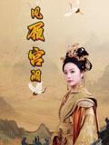 《凤履宫阙（59集）俞隽逸&邓允初》短剧封面