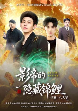 《影帝的隐藏锦鲤（77集）焦雨田＆亿炀＆崽崽＆赵昭（夸克网盘）》短剧封面