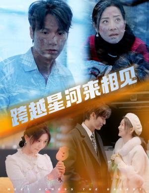 《跨越星河来相见（60集）周宇航&李家园子（夸克网盘）》短剧封面