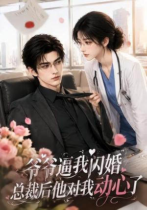 《爷爷逼我闪婚总裁后他对我动心了(109集)(夸克网盘)》短剧封面