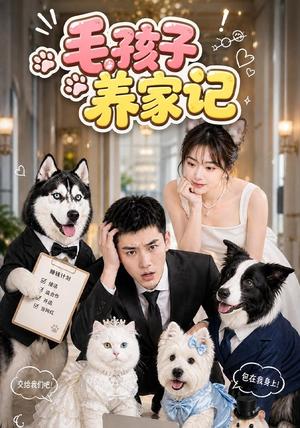 《毛孩子养家记（36集）（夸克网盘）》短剧封面