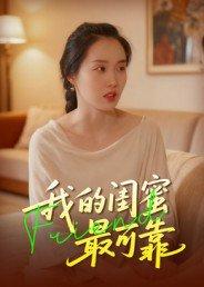 《我的闺蜜最可靠》短剧封面