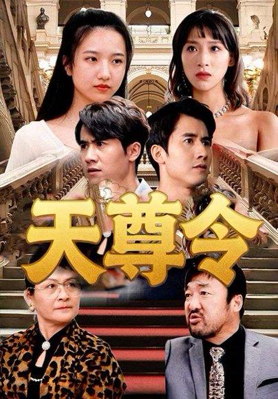 《天尊令》短剧封面