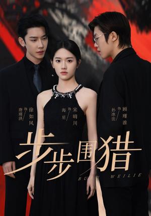 《步步围猎（30集）海星＆孙冰法＆唐瑾泽（夸克网盘）》短剧封面