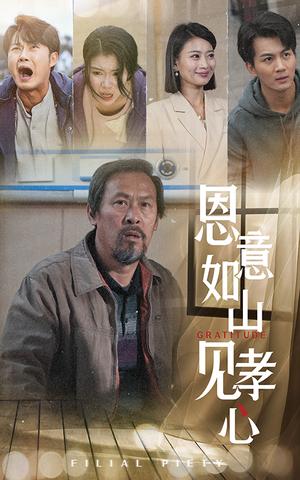 《恩意如山见孝心（55集）（夸克网盘）》短剧封面