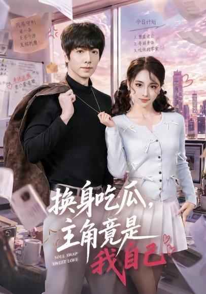 《换身吃瓜,主角竟是我自己(74集)王驰&杜美丽(百度网盘)》短剧封面