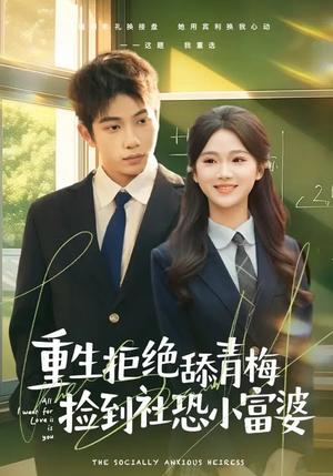 《重生拒绝舔青梅捡到社恐小富婆(81集)朱予彤&曾帅翔(夸克网盘)》短剧封面