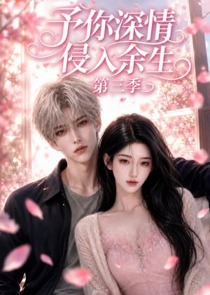 《予你深情侵入余生第三季(79集)(夸克网盘)》短剧封面