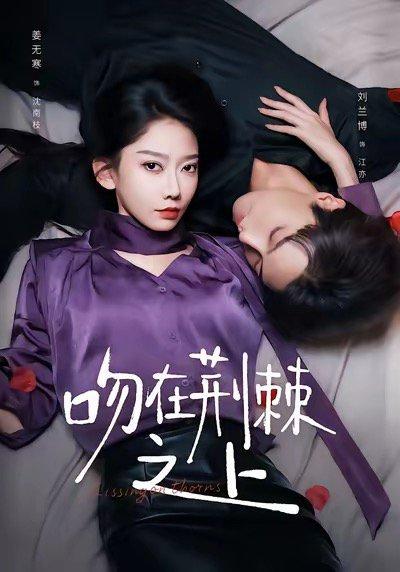 《吻在荆棘之上（52集）》短剧封面