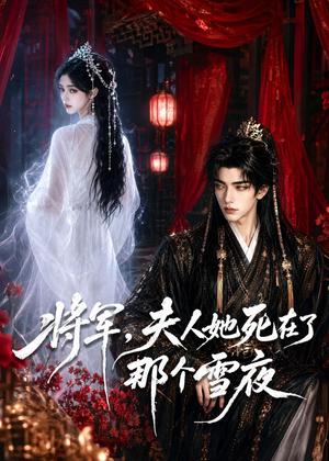 《将军，夫人她死在了那个雪夜（65集）（夸克网盘）》短剧封面